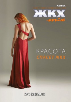 ЖКХ-Mix №4 2013 КРАСОТА